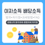 이자소득 배당소득, 헷갈리면 손해! 범위·차이점·과세방법·FAQ까지 완벽정리