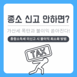 종합소득세 신고 안 하면, 가산세 폭탄과 대출 건강보험료까지 불이익이 쏟아진다