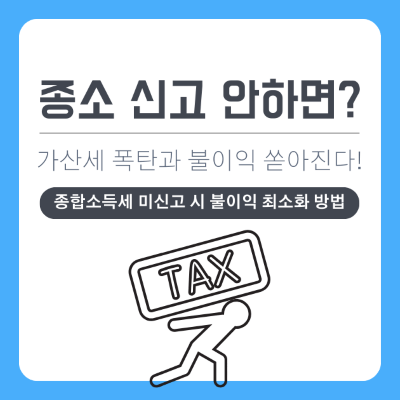 종합소득세 신고 안 하면, 가산세 폭탄과 대출 건강보험료까지 불이익이 쏟아진다
