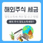 해외주식 양도소득세란 세금 계산법과 예시, 신고 방법 총정리