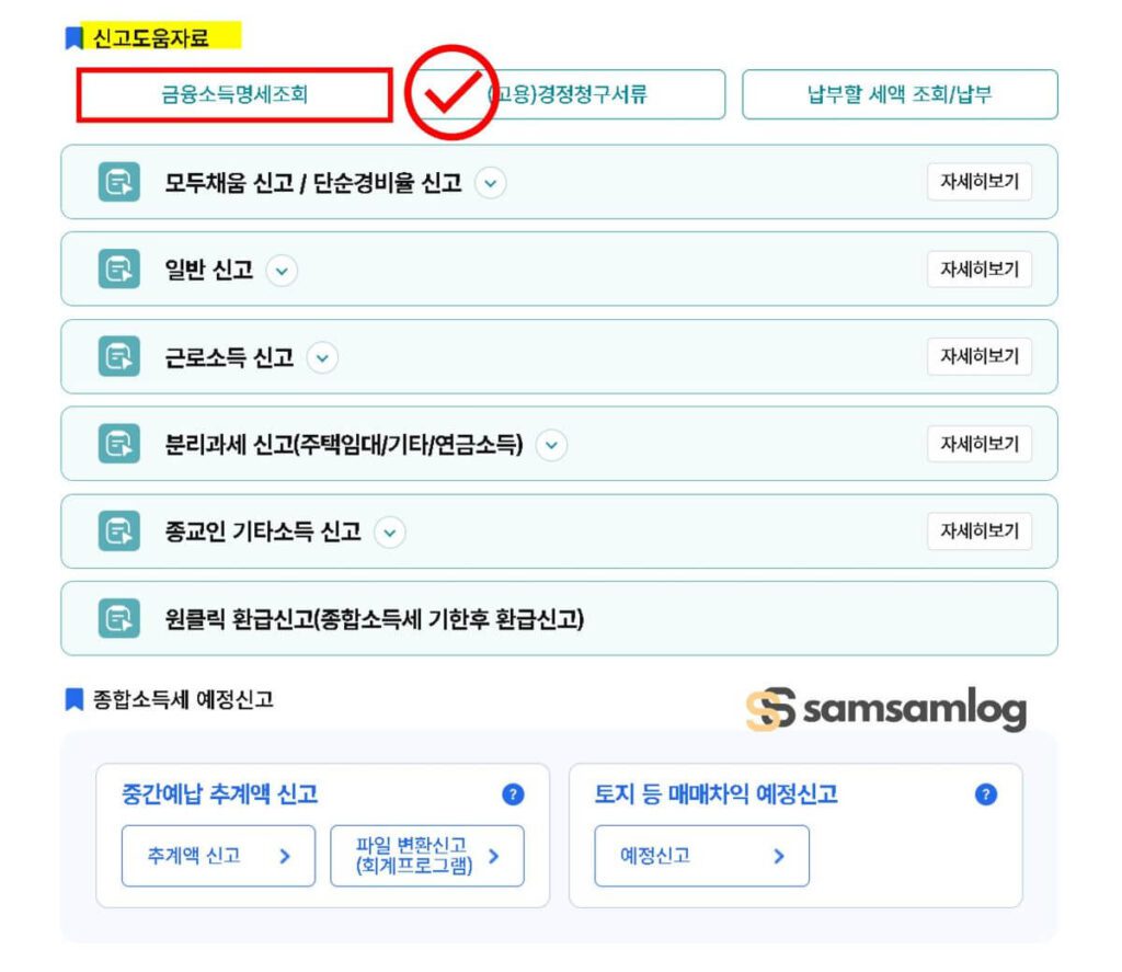 홈택스 금융소득 조회