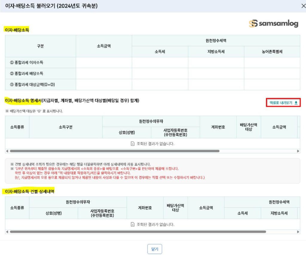 홈택스 금융소득 조회_이자.배당소득 불러오기