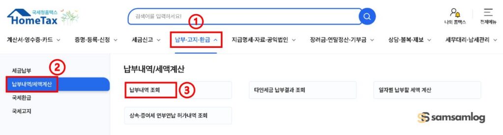 홈택스 내가 낸 세금 확인 방법