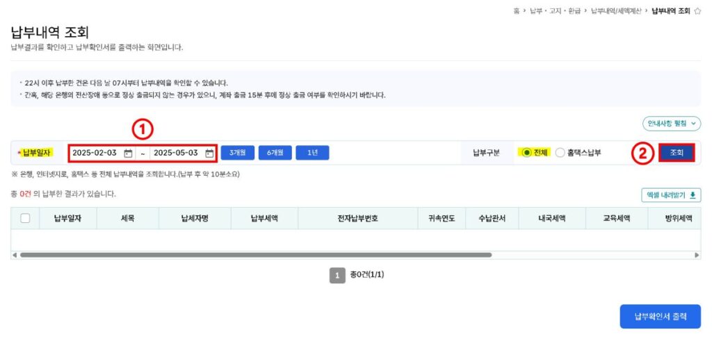 홈택스 내가 낸 세금 확인 방법_납부 내역 확인