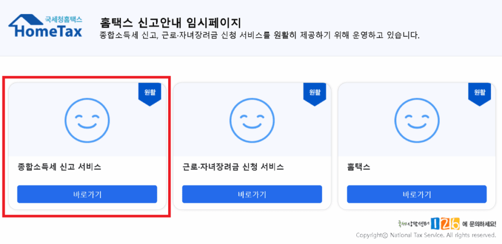 2025 홈택스 종합소득세 신고 안내 임시페이지