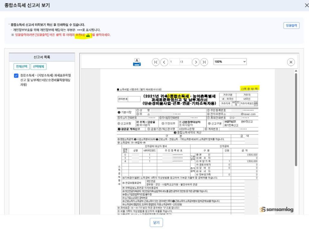 홈택스 종합신고서 출력 및 저장