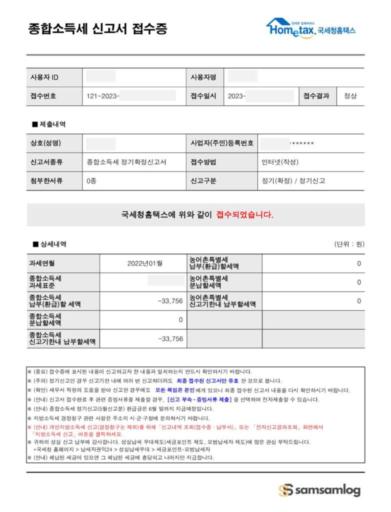 종합소득세 신고서 접수증
