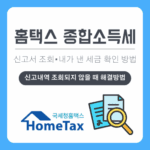 홈택스 종합소득세 신고서 조회 및 내가 낸 세금 확인 방법