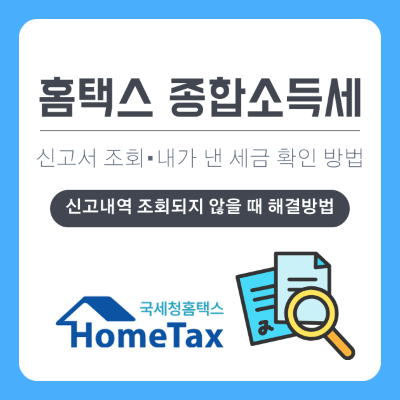홈택스 종합소득세 신고서 조회 및 내가 낸 세금 확인 방법