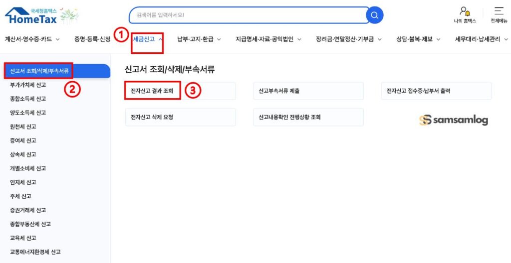 홈택스 종합소득세 신고서 조회 방법