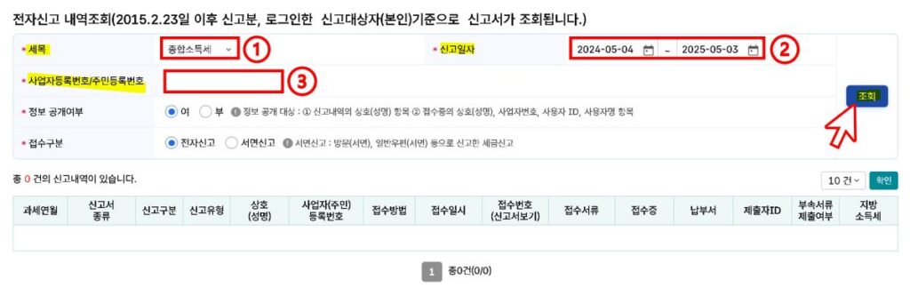 홈택스 종합소득세 신고서 조회 방법_전자신고 내역 조회