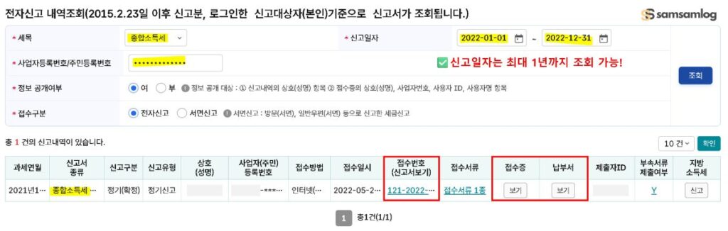 홈택스 종합소득세 신고서 조회 방법_전자신고 내역 조회 확인