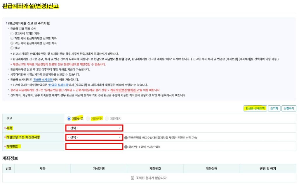 홈택스 환급계좌 개설(변경)신고