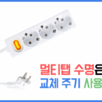 멀티탭 수명은 몇 년, 교체 주기와 안전한 멀티탭 사용법 7가지
