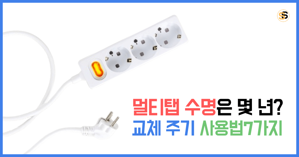 멀티탭 수명은 몇 년, 교체 주기와 안전한 멀티탭 사용법 7가지