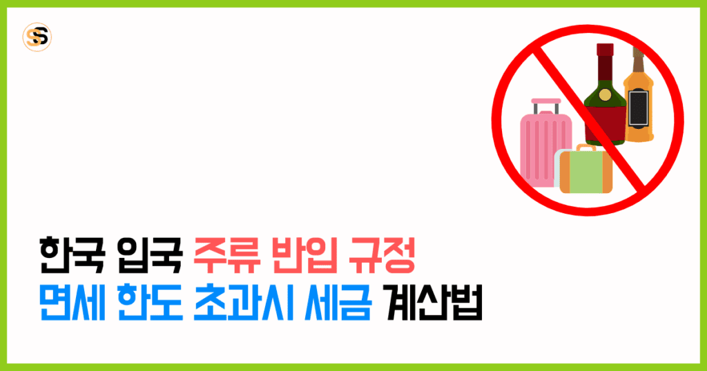 한국 입국 주류 반입 규정 및 면세 한도 초과시 세금 계산법 (2025 최신판)