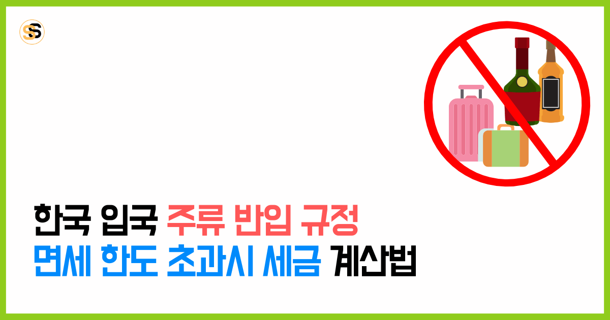 한국 입국 주류 반입 규정 및 면세 한도 초과시 세금 계산법 (2025 최신판)