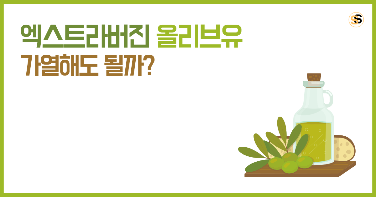 엑스트라 버진 올리브유 가열해도 될까, 등급별 발연점·산도·사용법 총정리
