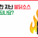 유통기한 지난 불닭소스 먹어도 되나요, 보관 방법, 소비기한 안내