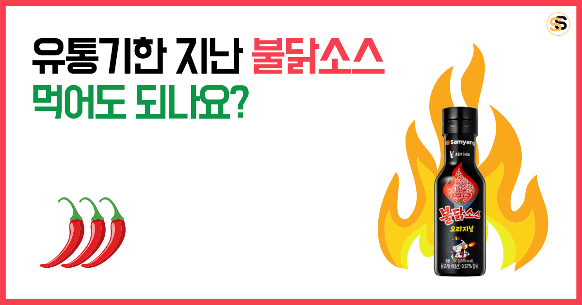 유통기한 지난 불닭소스 먹어도 되나요, 보관 방법, 소비기한 안내