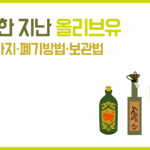 유통기한 지난 올리브유 7가지 활용법과 친환경 폐기 방법 및 보관법 총정리
