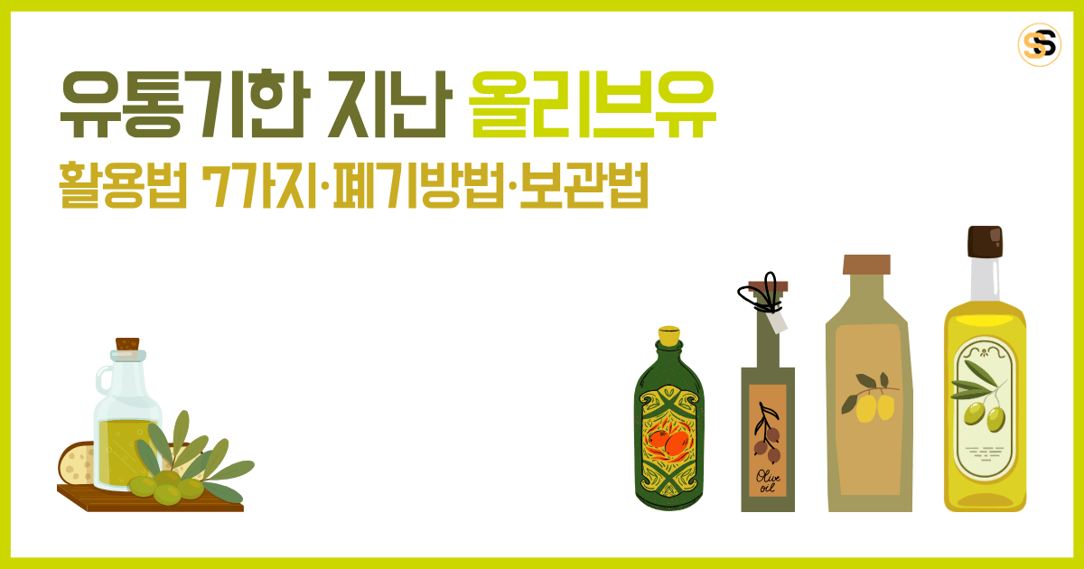 유통기한 지난 올리브유 7가지 활용법과 친환경 폐기 방법 및 보관법 총정리